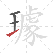 璩的笔顺第4画:提 璩的笔顺第4画:提