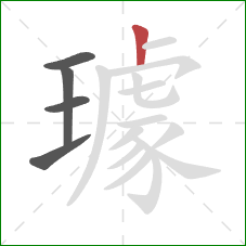 璩的笔顺第5画:竖 璩的笔顺第5画:竖