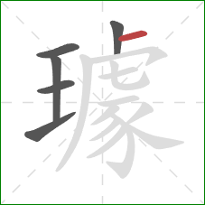 璩的笔顺第6画:横 璩的笔顺第6画:横