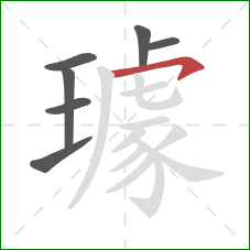 璩的笔顺第7画:横钩 璩的笔顺第7画:横钩