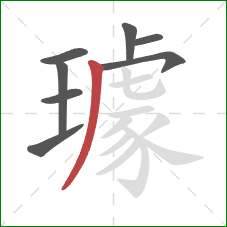 璩的笔顺第8画:撇 璩的笔顺第8画:撇