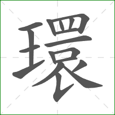 環的笔顺