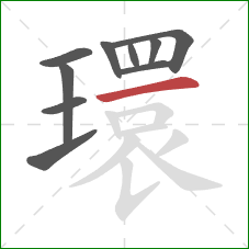 環的笔顺第10画：横