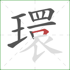 環的笔顺第12画：横折
