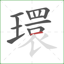 環的笔顺第13画：横