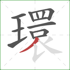 環的笔顺第14画：撇