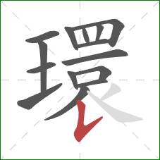 環的笔顺第15画：竖提