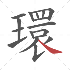 環的笔顺第17画：捺