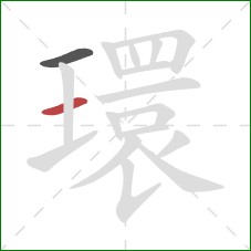 環的笔顺第2画：横