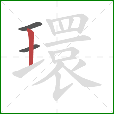 環的笔顺第3画：竖