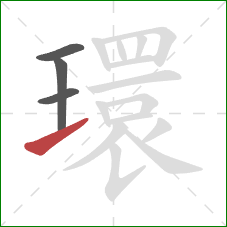 環的笔顺第4画：提