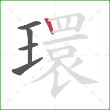 環的笔顺第5画：竖