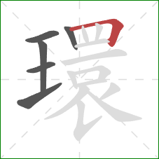 環的笔顺第6画：横折