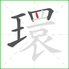 環的笔顺第7画：竖