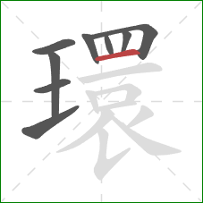 環的笔顺第9画：横
