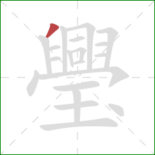 璺的笔顺第1画：撇