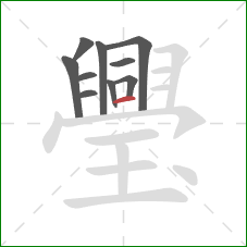 璺的笔顺第10画：横