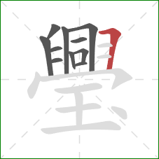 璺的笔顺第11画：横折