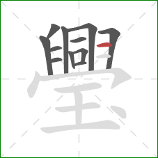 璺的笔顺第12画：横