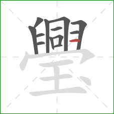 璺的笔顺第13画：横