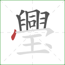 璺的笔顺第14画：点