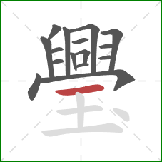 璺的笔顺第16画：横