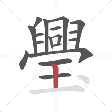 璺的笔顺第18画：竖