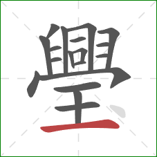 璺的笔顺第19画：横