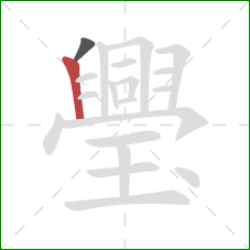 璺的笔顺第2画：竖