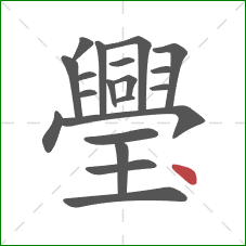 璺的笔顺第20画：点