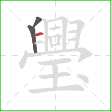 璺的笔顺第3画：横