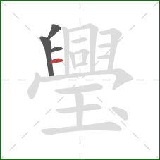 璺的笔顺第4画：横