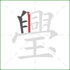 璺的笔顺第5画：竖