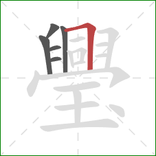 璺的笔顺第6画：横折