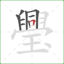 璺的笔顺第9画：横折