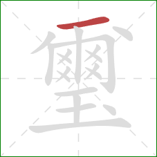 璽的笔顺第1画：横