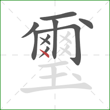 璽的笔顺第10画：点