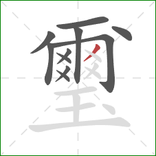 璽的笔顺第11画：撇