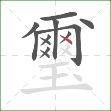 璽的笔顺第12画：点