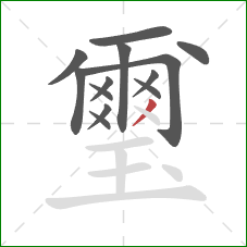 璽的笔顺第13画：撇