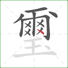 璽的笔顺第14画：点