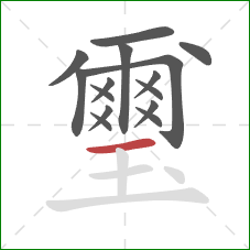 璽的笔顺第15画：横