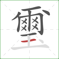 璽的笔顺第16画：横