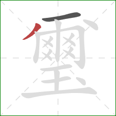 璽的笔顺第2画：撇