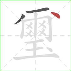 璽的笔顺第3画：点