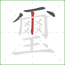 璽的笔顺第4画：竖