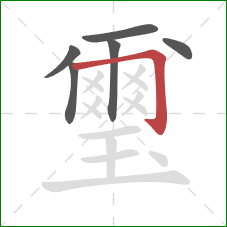 璽的笔顺第6画：横折钩