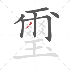 璽的笔顺第7画：撇