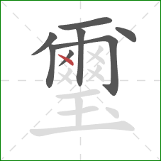 璽的笔顺第8画：点