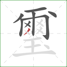 璽的笔顺第9画：撇